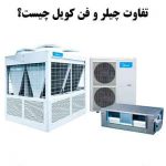 مقایسه چیلر و فن کویل، چیلر بهتر است یا فن کویل؟