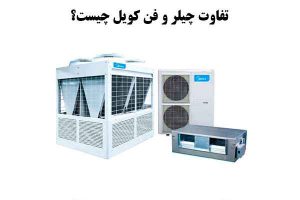 مقایسه چیلر و فن کویل، چیلر بهتر است یا فن کویل؟