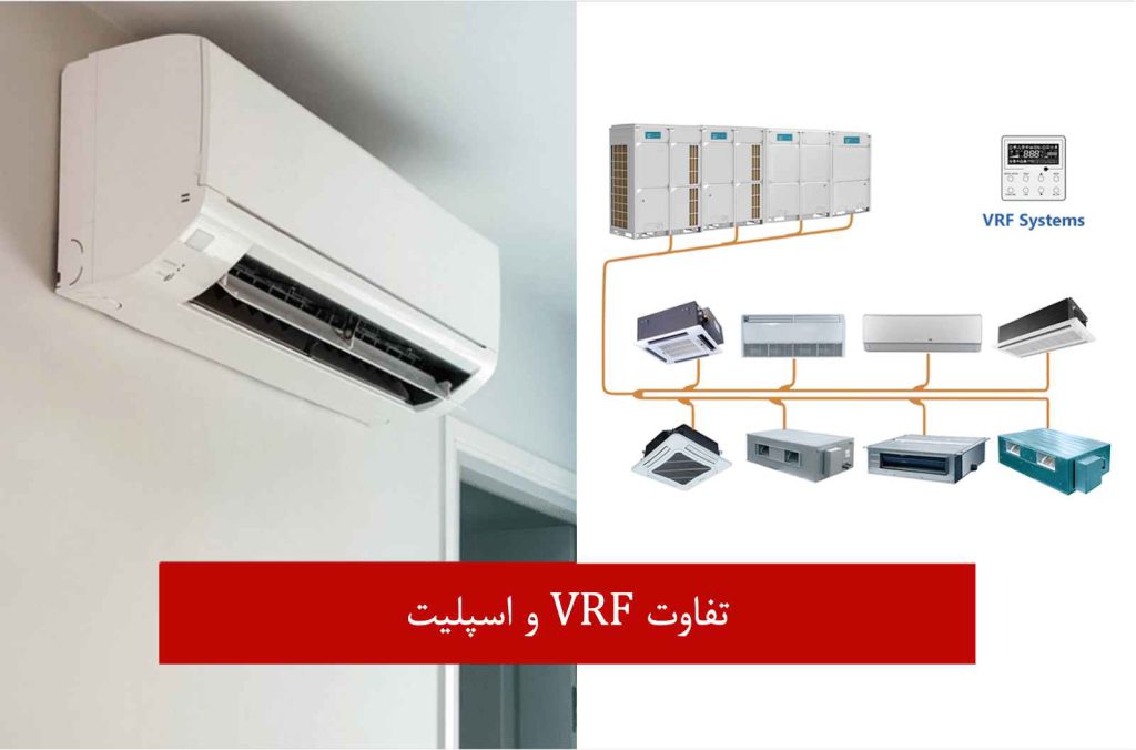 فرق کولر گازی و VRF