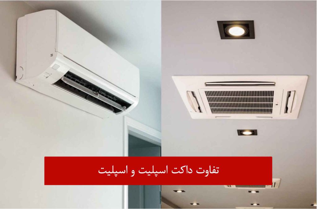 تفاوت اسپلیت و داکت اسپلیت