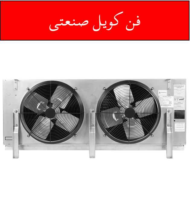 یک نمونه از فن کویل صنعتی