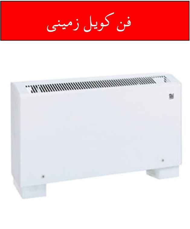  یک نمونه از فن کویل ایستاده
