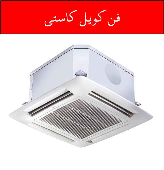 یک نمونه از فن کویل کاستی
