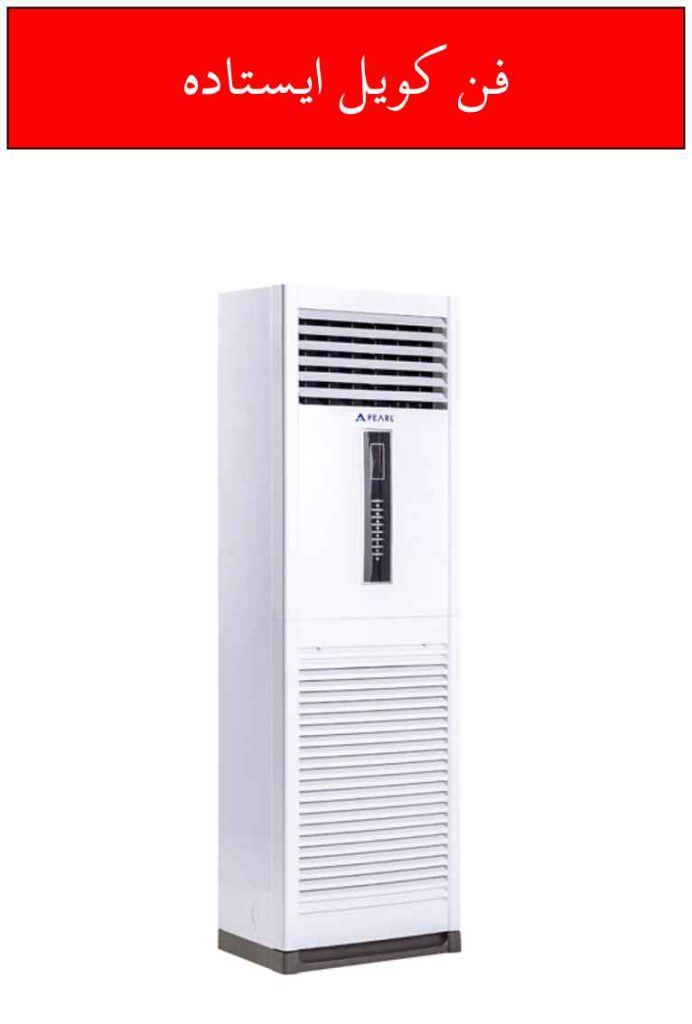 یک نمونه فن کویل ایستاده