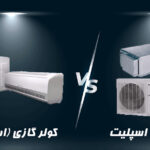 تفاوت داکت اسپلیت با کولر گازی چیست؟