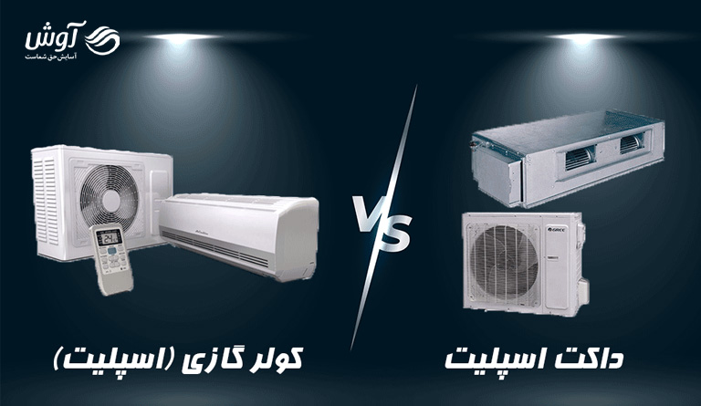 تفاوت داکت اسپلیت با کولر گازی چیست؟